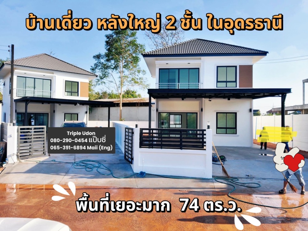 ขายบ้านอุดรธานี : 🌟🌟ขายบ้านเดี่ยวหลังใหญ่ 2 ชั้น เนื้อที่ 89 ตรว. พื้นที่เยอะมาก สะใจ🌟🌟