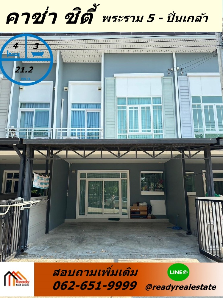 ขายทาวน์โฮมพระราม 5 ราชพฤกษ์ บางกรวย : ขาย 4.09 ล้าน ทาวน์โฮม 2 ชั้น    21.2 ตรว.   หมู่บ้านคาซ่าซิตี้พระราม5ปิ่นเกล้า