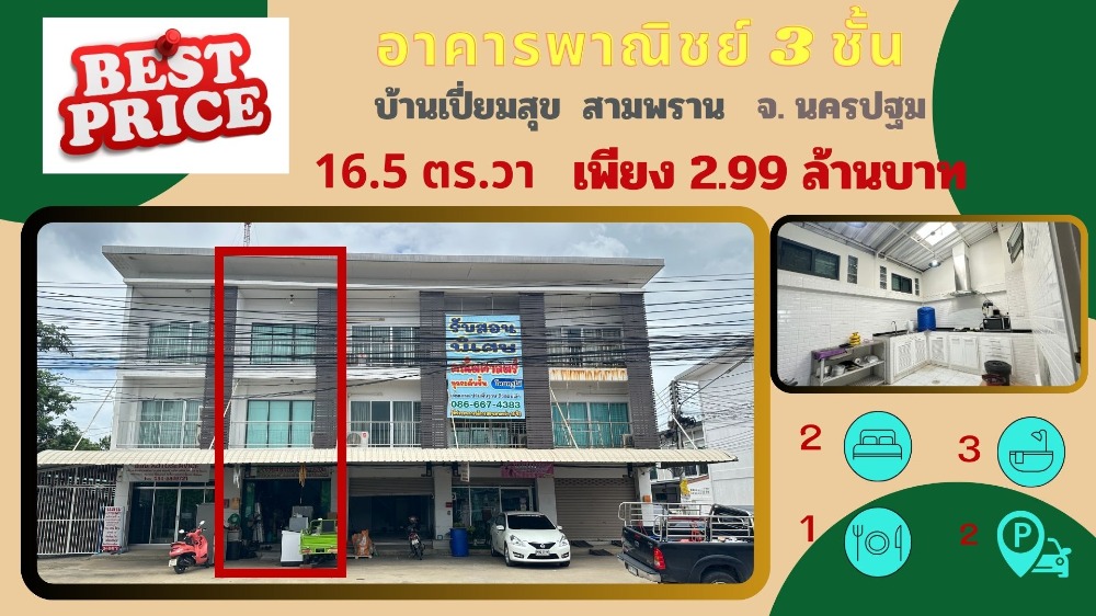 For SaleShop HouseNakhon Pathom : commercial building Building in a very good location, many people see it, close to the community, Subdistrict Administrative Organization school, good business, next to Khlong Mai Road, 3 floors, 16.5 sq m, only 3 million baht, next to Khlong Mai Road, ne