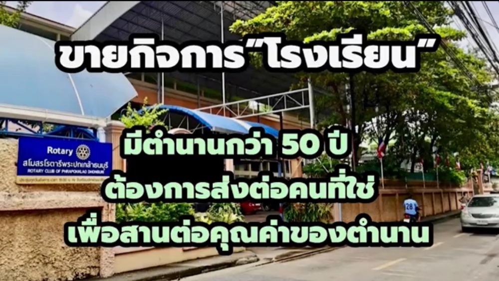 ขายกิจการโรงแรม & กิจการอพาร์ตเมนต์เอกชัย บางบอน : ขายกิจการโรงเรียน มีตำนานกว่า 50 ปี  ต้องการส่งต่อคนที่ใช่ เพื่อสานต่อคุณค่าของตำนานการศึกษา พื้นเนื้อที่ราว 3 ไร่ อยู่ฝั่งธนฯ จอมทอง