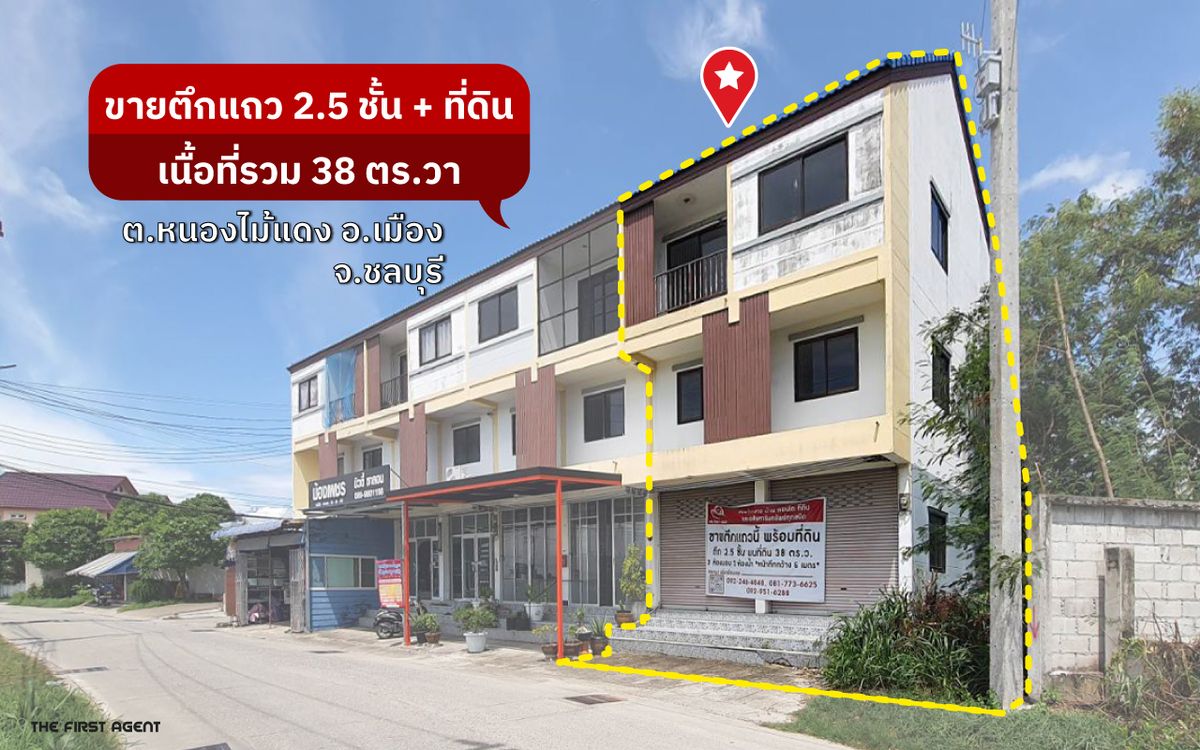 ขายอาคารพาณิชย์พัทยา บางแสน ชลบุรี สัตหีบ : ขายตึกแถวหลังมุม 2.5 ชั้น จ.ชลบุรี-ทำเลดี ราคาไม่แพง!