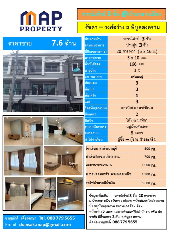 ขายทาวน์โฮมพระราม 5 ราชพฤกษ์ บางกรวย : ทาวน์เฮ้าส์ 3 ชั้น บ้านกลางเมือง ถ.พิบูลสงคราม, นนทบุรี