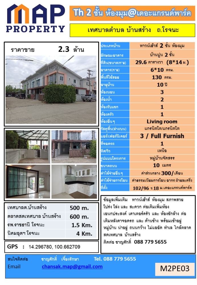 ขายทาวน์โฮมอยุธยา : ม.เดอะแกรนด์พาร์ค ถ.โรจนะ ทาวน์เฮ้าส์ ห้องมุม, พระนครศรีอยุธยา