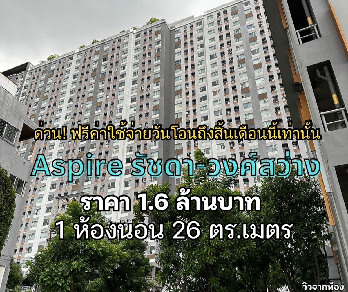 For SaleCondoBang Sue, Wong Sawang, Tao Pun : Urgent sale, Aspire Ratchada Wong Sawang, does not block the view, near MRT Wong Sawang, size 1 bedroom, 14th floor.