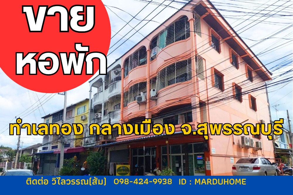 ขายอาคารพาณิชย์สุพรรณบุรี : ขาย หอพัก 4 ชั้น มี 17 ห้องเช่า ในตัวเมือง สุพรรณบุรี  ใกล้โรงพยาบาลศุภมิตร