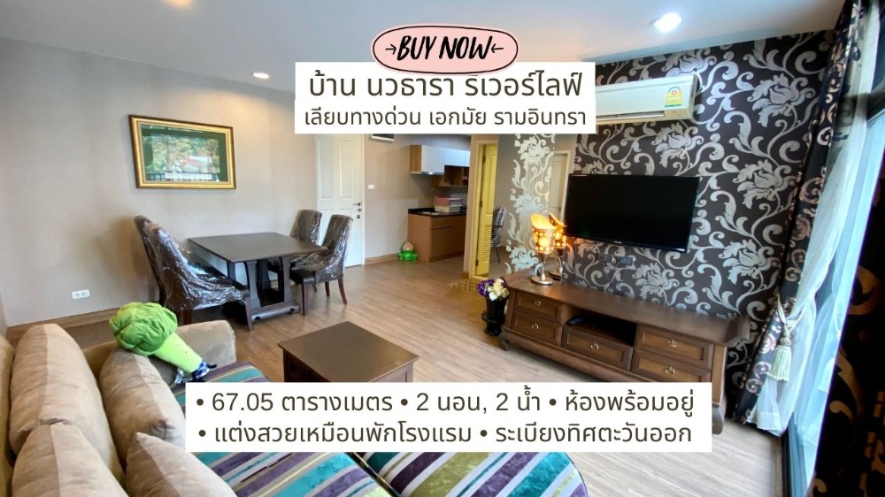 ขายคอนโดเกษตร นวมินทร์ ลาดปลาเค้า : ขายคอนโดสวย บ้านนวธารา รีเวอร์ไลฟ์ สภาพเนี้ยบ 2 นอน 2 นำ้ เชื่อมต่อถนนประดิษฐ์มนูธรรม เลี้ยบด่วนเอกมัย รามอินทรา และประเสริฐมนูกิจ เกษตร-นวมินทร์