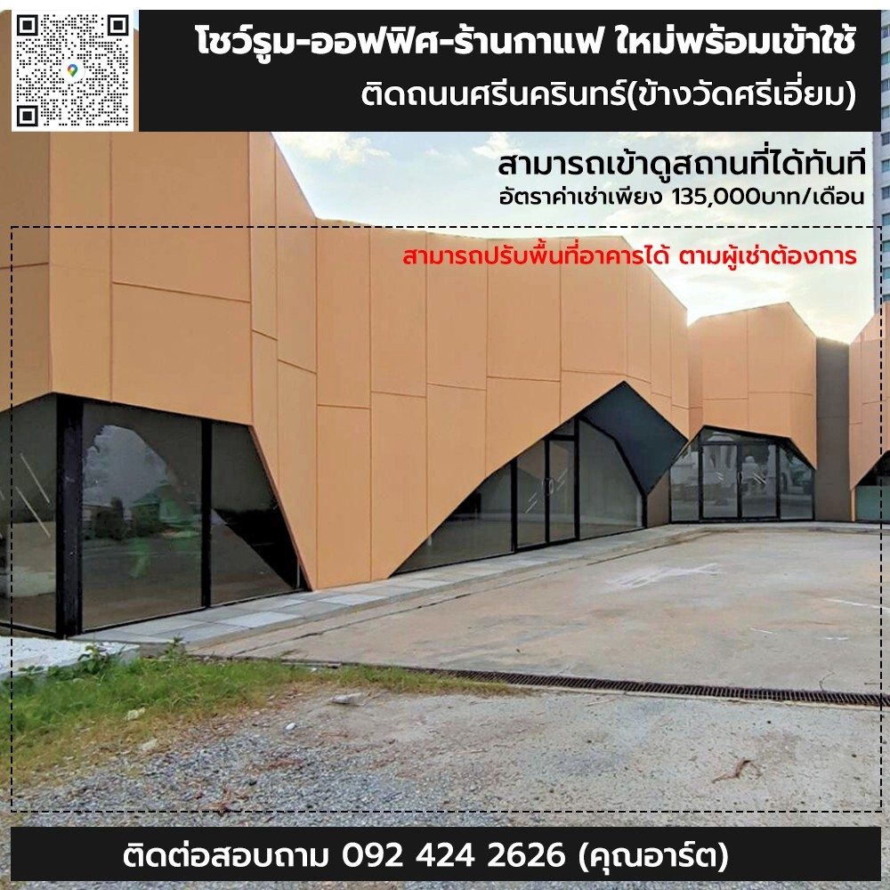 ให้เช่าโชว์รูมบางนา แบริ่ง ลาซาล : ให้เช่าโชว์รูม-ออฟฟิศ-ร้านกาแฟ สร้างใหม่พร้อมเข้าใช้  ติดถนนศรีนครินทร์ ย้ำ ติดถนนศรีนครินทร์