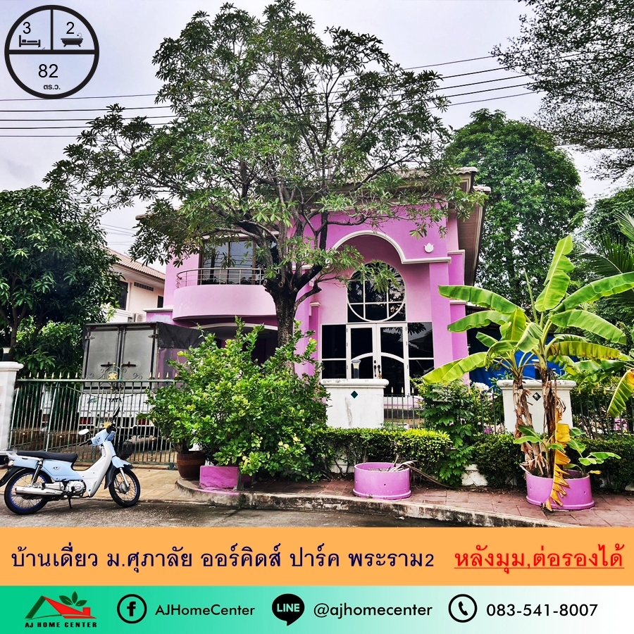 For SaleHouseRama 2, Bang Khun Thian : Single house for sale 82 sq m. Behind the corner of Supalai Orchids Park Rama 2, good condition, negotiable.