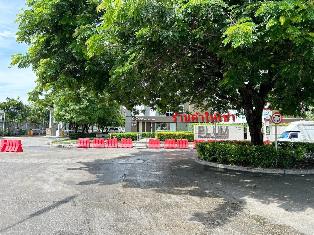 ให้เช่าร้านค้า/ตลาดนัดปทุมธานี รังสิต ธรรมศาสตร์ : ให้เช่าร้าน ค้าทำเลทอง ไม่มีคู่แข่ง พลัมพหลโยธิน 89 เฟส 1 (ลูกค้ากว่า 6000 ห้องชุดติดถนนใหญ่)