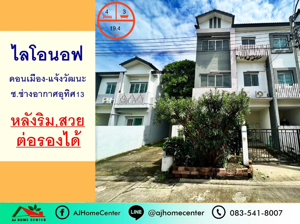 ขายทาวน์โฮมวิภาวดี ดอนเมือง หลักสี่ : ขายทาวน์เฮ้าส์3ชั้น 19.4ตรว. หลังมุม ม.ไลโอ นอฟ ดอนเมือง-แจ้งวัฒนะ ซ.ช่างอากาศอุทิศ13 สวยพร้อมอยู่