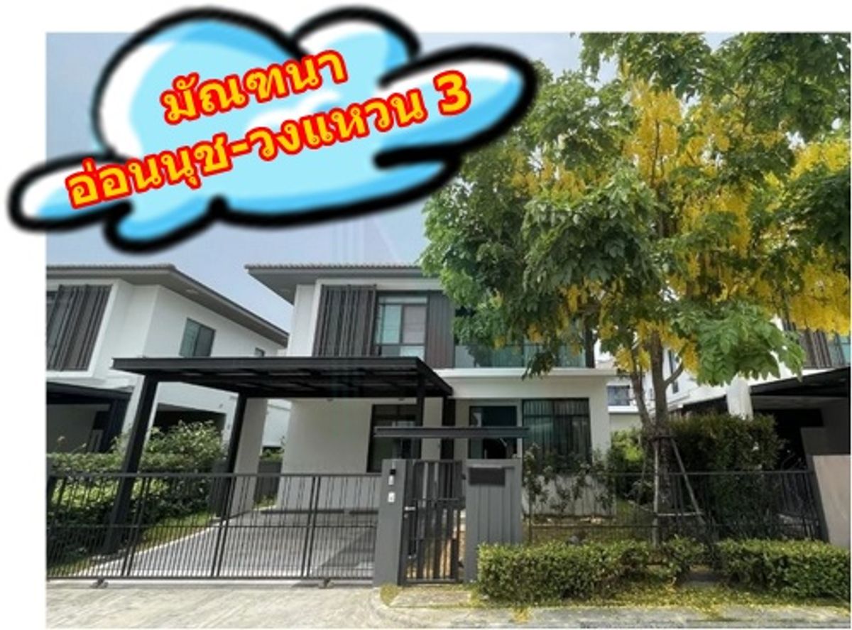 ให้เช่าบ้านลาดกระบัง สุวรรณภูมิ : 🚩 🍀⭐ให้เช่า รีสอร์ทหรูส่วนตัวใหม่ มัณฑนา อ่อนนุช-วงแหวน 3  ติดถนนวงแหวน ชีวิตใกล้เมือง ท่ามกลางธรรมชาติ   สะดวกในการเดินทางทั้งอ่อนนุช และบางนา✅