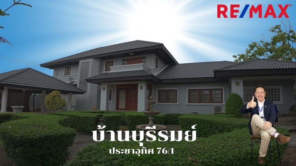 ขายบ้านราษฎร์บูรณะ สุขสวัสดิ์ : ขายบ้านเดี่ยวทุ่งครุ หมู่บ้านบ้านบุรีรมย์ ประชาอุทิศ
