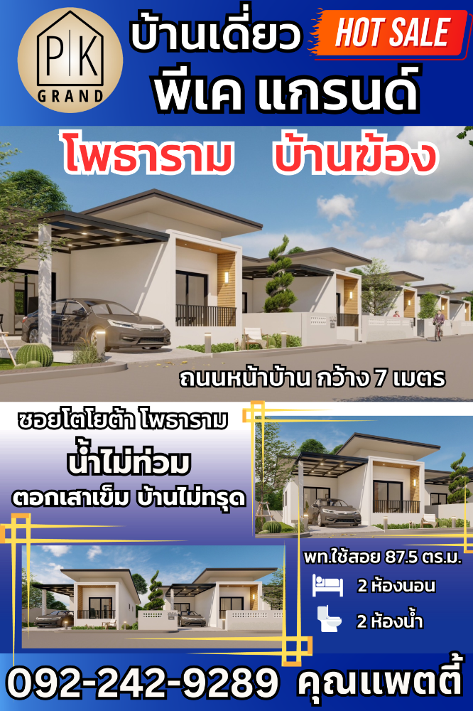 For SaleHouseRatchaburi : PK GRAND project, 2 bedrooms, 2 bathrooms, has a kitchen, living room, balcony, long pile drive, house doesnt collapse, water doesnt flood, good location, road width 7 m.