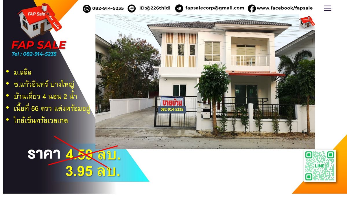 ขายบ้านนนทบุรี บางใหญ่ บางบัวทอง : ขายบ้านเดี่ยว ราคาพิเศษเพียง 3.95 ลบ. ใจกลางบางใหญ่ 4 ห้องนอน 2 ห้องน้ำ จอด 4 ใกล้ เซเว่น,โลตัส, บิ๊กซี, ตลาดนัด, เซ็นทรัลเวสเกต