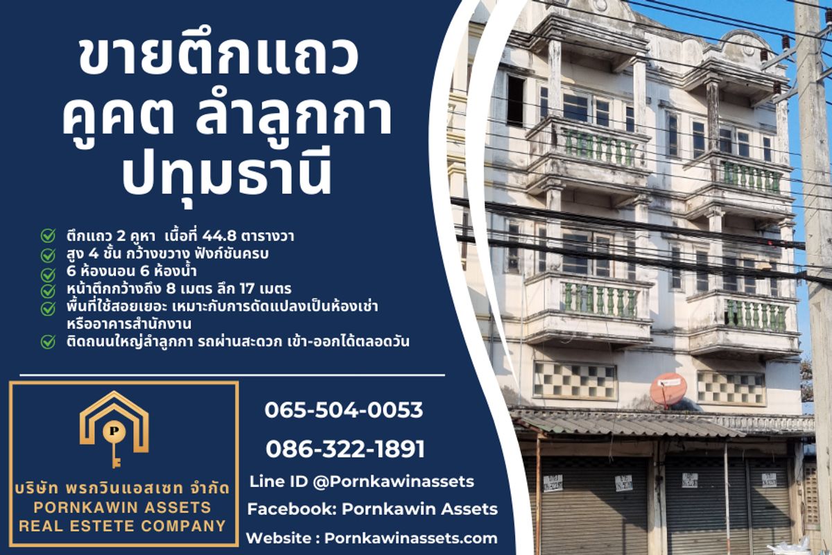 ขายอาคารพาณิชย์ปทุมธานี รังสิต ธรรมศาสตร์ : ขายตึกแถวคูคต  ติดถนน ลำลูกกา ปทุมธานี ใกล้สถานีรถไฟฟ้าคูคต