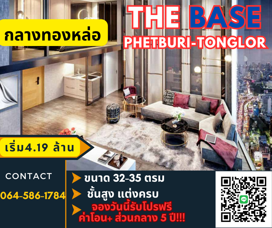 ขายคอนโดพระราม 9 เพชรบุรีตัดใหม่ RCA : 🔥ซื้อตรงกับโครงการ🔥  The Base Phetburi-Tonglor [Super deal!!] 34-36sqm price start from 4.19m  สนใจติดต่อ 064-5861784/ LINE 2566BC