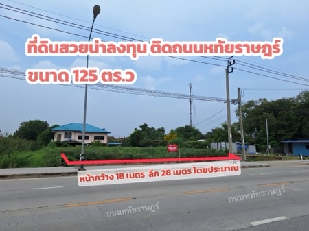 ขายที่ดินนวมินทร์ รามอินทรา : ขายที่ดินสวยน่าลงทุน ติดถนนหทัยราษฎร์ 125 ตร.ว. ถมแล้ว เหมาะทำกิจการและลงทุน