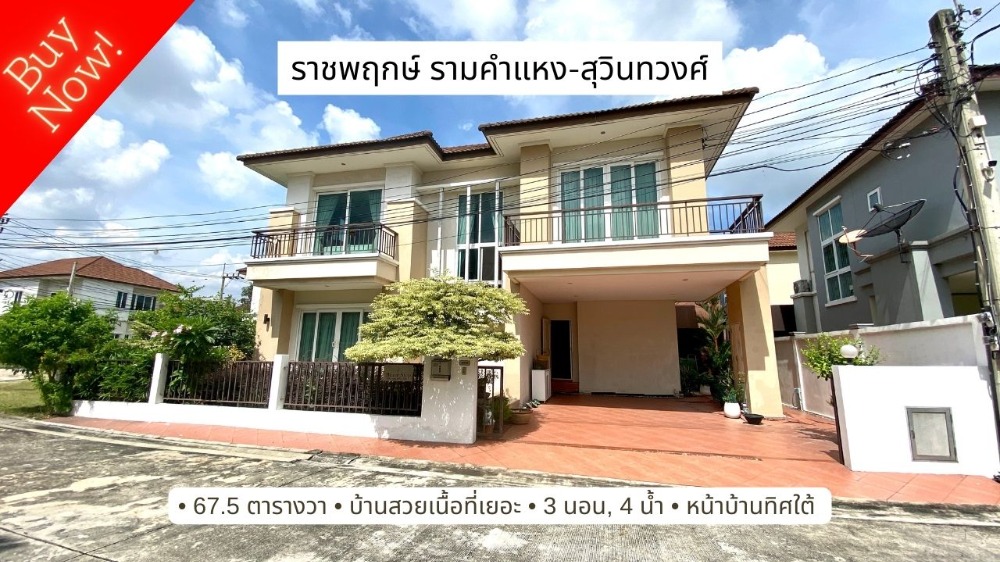 ขายบ้านมีนบุรี-ร่มเกล้า : ขายบ้านหลังมุม type ใหญ่สุดในหมู่บ้าน ราชพฤกษ์ รามคำแหง สุวินทวงศ์ เขตมีนบุรี ใกล้รถไฟฟ้า สายสีส้ม สถานีแยกร่มเกล้า และสายสีชมพู สถานีมีนบุรี