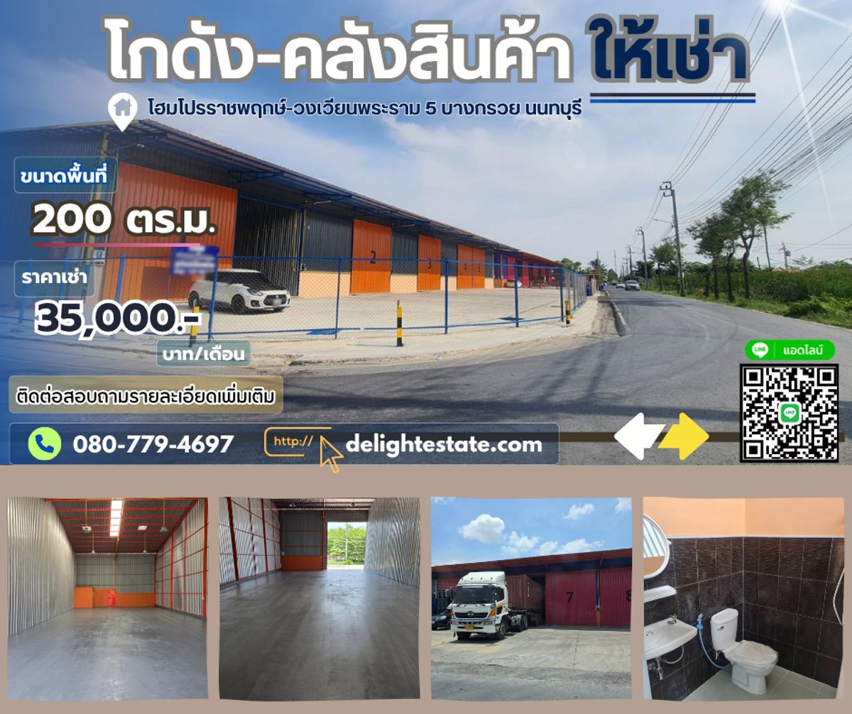 ให้เช่าโกดังพระราม 5 ราชพฤกษ์ บางกรวย : ให้เช่าโกดัง/คลังสินค้า 200 ตรม. ย่านโฮมโปรวงเวียนพระราม 5 ราชพฤกษ์ บางกรวย นนทบุรี