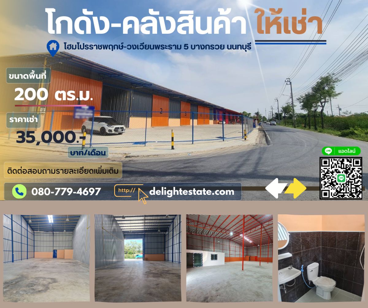 ให้เช่าโกดังพระราม 5 ราชพฤกษ์ บางกรวย : ให้เช่าโกดัง/คลังสินค้า 200 ตรม. ย่านโฮมโปรวงเวียนพระราม 5 ราชพฤกษ์ บางกรวย นนทบุรี