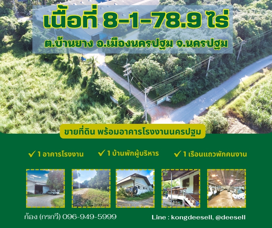 ขายโรงงานนครปฐม : ขายที่ดิน พร้อมอาคารโรงงานนครปฐม เนื้อที่ 8 ไร๋ ราคาสุดคุ้ม