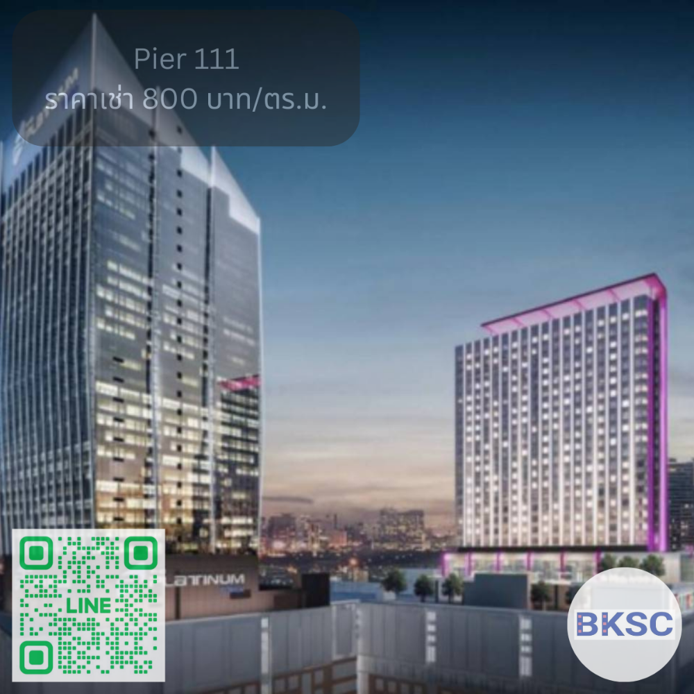 ให้เช่าสำนักงานราชเทวี พญาไท : ออฟฟิศ พื้นที่สำนักงานให้เช่า ( Office For Rent ) สำนักงาน อาคาร เพียร์ 111 ( Pier 111 Office Building ) ขนาด 115 - 1,271 ตร.ม. (ราคาเช่า 800 บาท/ตร.ม.) ใกล้รถไฟฟ้า BTSชิดลม, BTSสยาม ย่านราชดำริ, ปทุมวัน, ลุมพินี