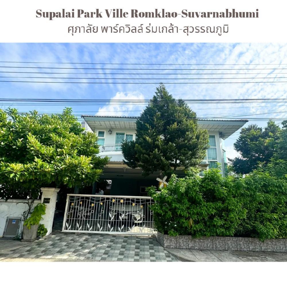 ขายบ้านมีนบุรี-ร่มเกล้า : [PB10280]📍เช่า บ้านเดี่ยว Supalai Park Ville Romklao-Suvarnabhumi : ศุภาลัย พาร์ควิลล์ ร่มเกล้า-สุวรรณภูมิ ถนนร่มเกล้า ถนนรามคำแหง แขวงมีนบุรี เขตมีนบุรี กรุงเทพมหานคร