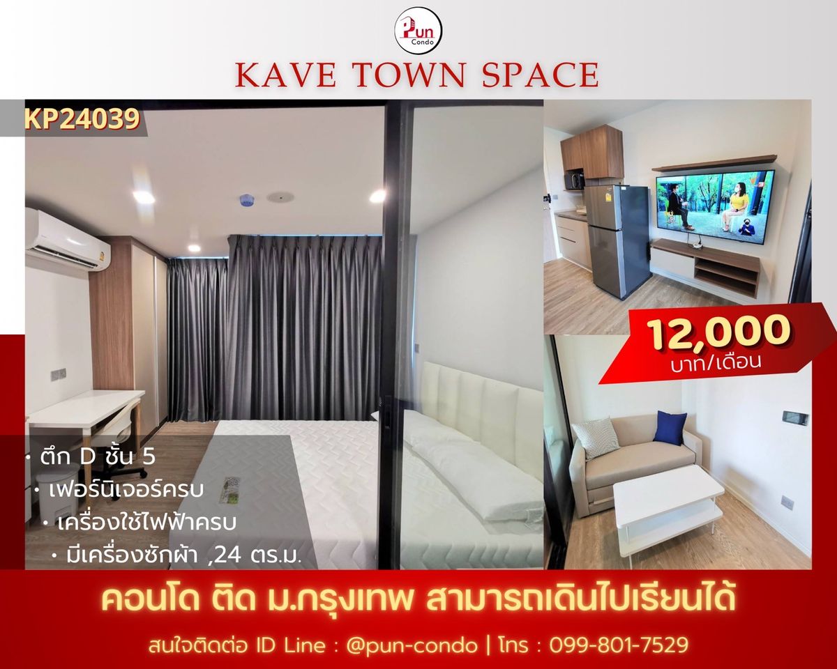 ให้เช่าคอนโดปทุมธานี รังสิต ธรรมศาสตร์ : 🔥Pun #ให้เช่าkavetownspace คอนโดดีไซน์ทันสมัย ฟังก์ชั่นครบครัน ข้างม.กรุงเทพ 🔥