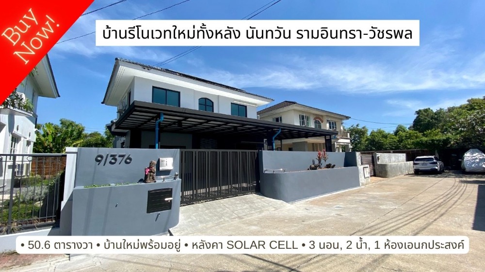 ขายบ้าน : ขายบ้าน รีโนเวทใหม่ทั้งหลัง นันทวัน รามอินทรา วัชรพล เหมือนบ้านมือหนึ่ง ใหม่ทั้งระบบ