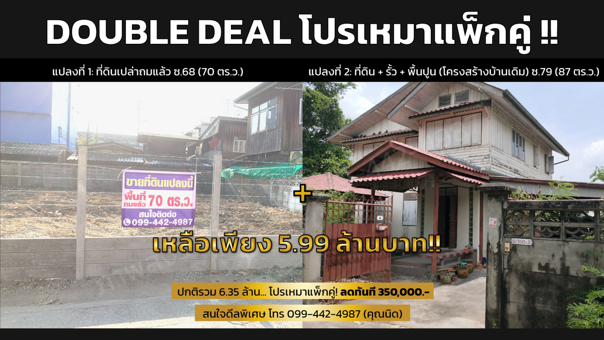 ขายบ้านบางแค เพชรเกษม : 🏠 [เจ้าของขายเอง] โอกาสทองนักลงทุน! ที่ดิน 87 ตร.ว. พร้อมสิ่งปลูกสร้าง ซอยเพชรเกษม 79 – โครงสร้างพร้อม ประหยัดงบทำรั้ว/ถมดินหลักแสน! (เข้าเงื่อนไขลดค่าโอนเหลือ 0.01%)