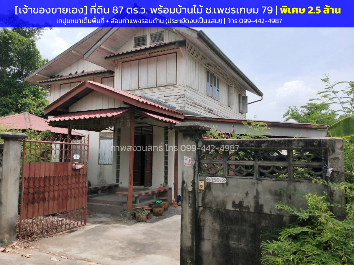 ขายบ้านบางแค เพชรเกษม : 🏠 [เจ้าของขายเอง] โอกาสทองนักลงทุน! ที่ดิน 87 ตร.ว. พร้อมสิ่งปลูกสร้าง ซอยเพชรเกษม 79 – โครงสร้างพร้อม ประหยัดงบทำรั้ว/ถมดินหลักแสน! (เข้าเงื่อนไขลดค่าโอนเหลือ 0.01%)
