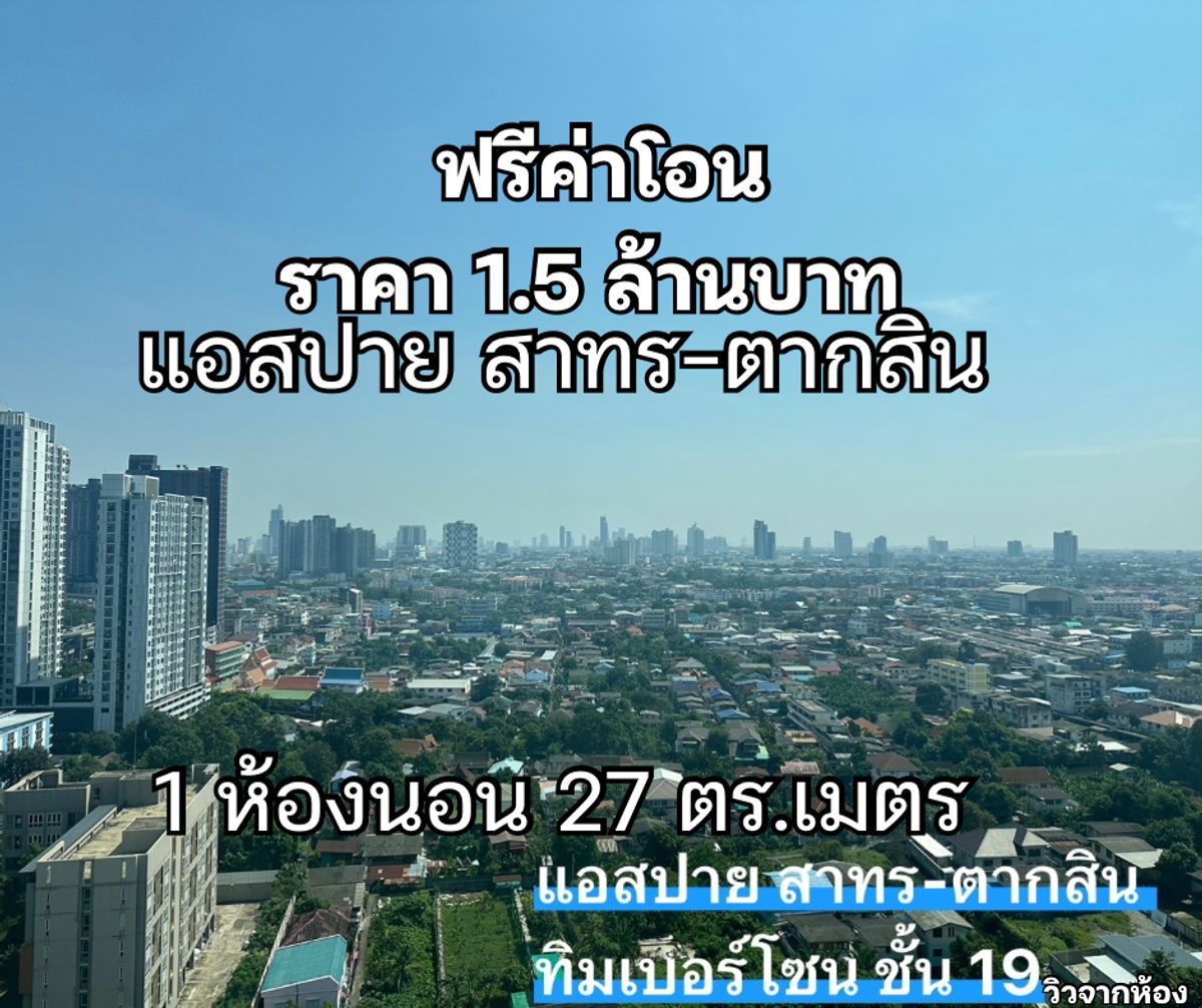 ขายคอนโดท่าพระ ตลาดพลู วุฒากาศ : ขาย คอนโด แอสปาย สาทร-ตากสิน ขนาด 1 ห้องนอน ชั้น 19 ทิมเบอร์โซน ไม่บังวิว วิวสระว่ายน้ำ