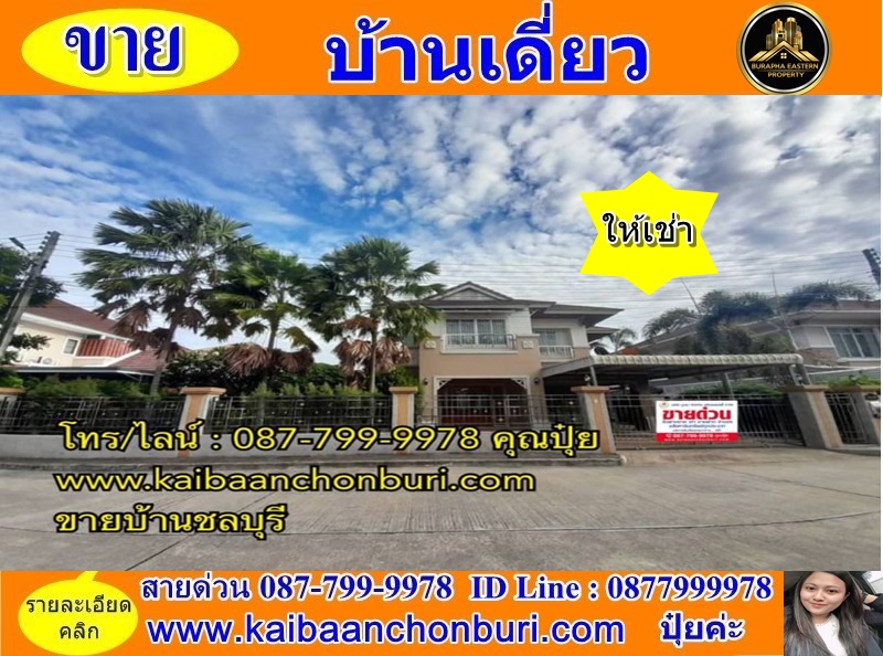 ให้เช่าบ้านศรีราชา แหลมฉบัง บ้านบึง : ให้เช่าบ้านเดี่ยวบ้านหรูหลังใหญ่ เฟอร์ฯครบ พร้อมเข้าอยู่ หมู่บ้านแกรนด์มณีรินทร์ หนองขาม ศรีราชา