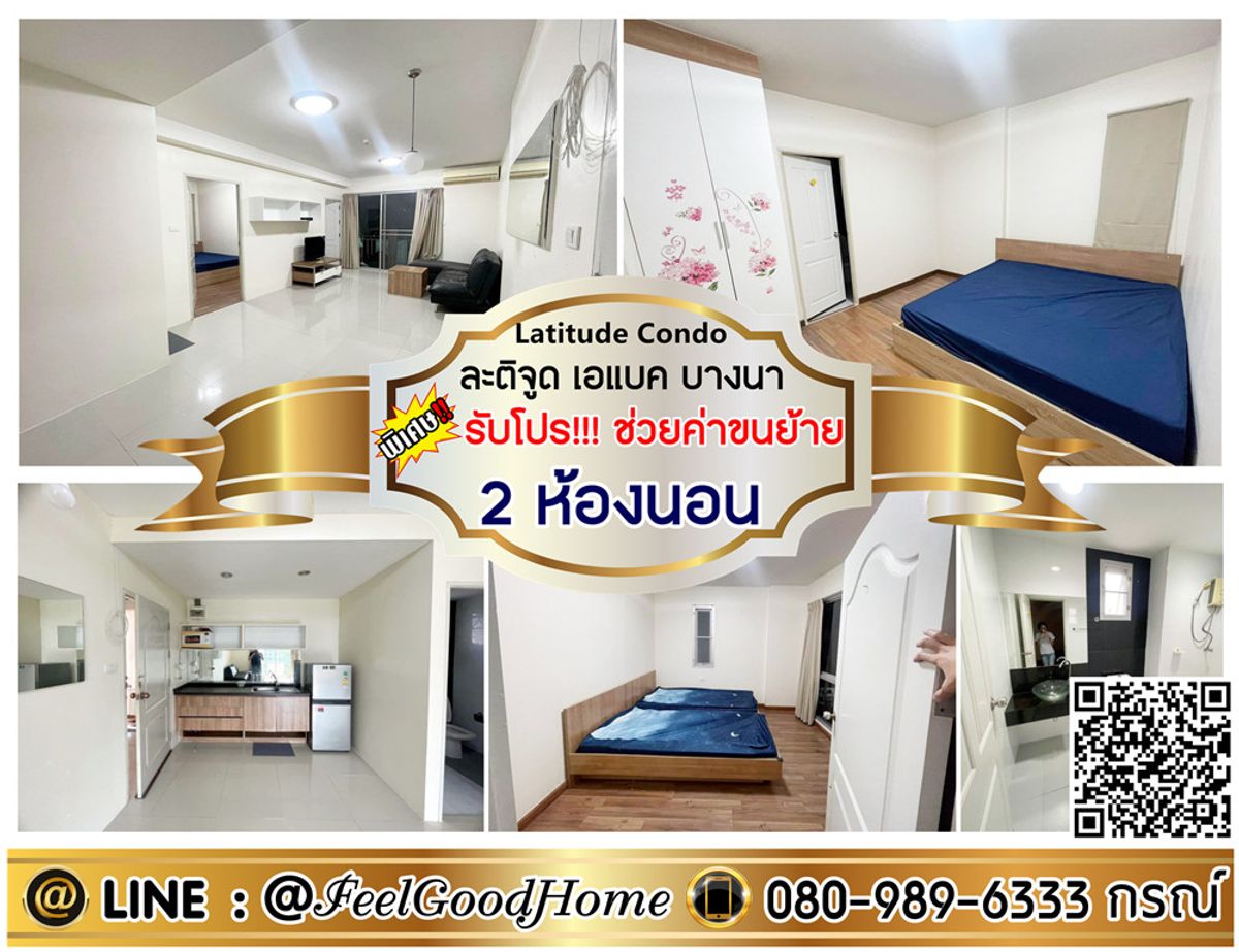 ให้เช่าคอนโดบางนา แบริ่ง ลาซาล : ***ให้เช่า ละติจูด เอแบค บางนา (2ห้องนอน 2ห้องน้ำ + ลดราคา!!!) *รับโปรพิเศษ* LINE : @Feelgoodhome (มี@หน้า)
