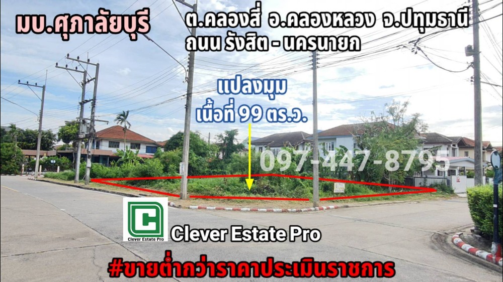 For SaleLandPathum Thani,Rangsit, Thammasat : 99 sq.w. corner plot in Supalai Buri Khlong Si project, lower than government appraisal price, cant find anything like this anymore.