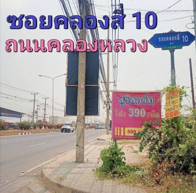 ขายที่ดินปทุมธานี รังสิต ธรรมศาสตร์ : ขายที่ดินคลองหลวง ใกล้วัดพระธรรมกาย วัดพระธรรมกาย- -ตลาดไทย ตลาดอัยรา -ใก้ลปั้มน้ำมัน -ใกล้ธนาคาร -ใกล้โรงเรียน -ใกล้แม็คโคร โลตัส -ใกล้ มหาวิทยาลัย -ทางด่วน ถนนกาญจนาภิเษก สนาบินดอนเมือง