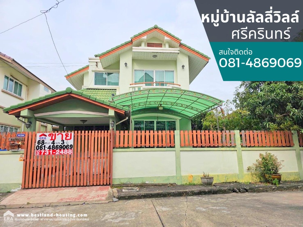 ขายบ้านสมุทรปราการ สำโรง : ขายบ้านเดี่ยว หมู่บ้านลัลลี่วิลล์ ศรีนครินทร์  สถานที่ตั้ง ถนนศรีนครินทร์ ซ.ศรีด่าน 22 (ซอยพัฒนาชุมชน6)