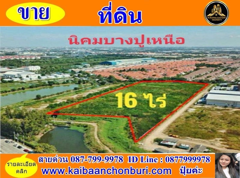 ขายที่ดินสมุทรปราการ สำโรง : ขายที่ดินในนิคมอุตสาหกรรมบางปู(เหนือ) ต.แพรกษา อ.เมือง จ.สมุทรปราการ