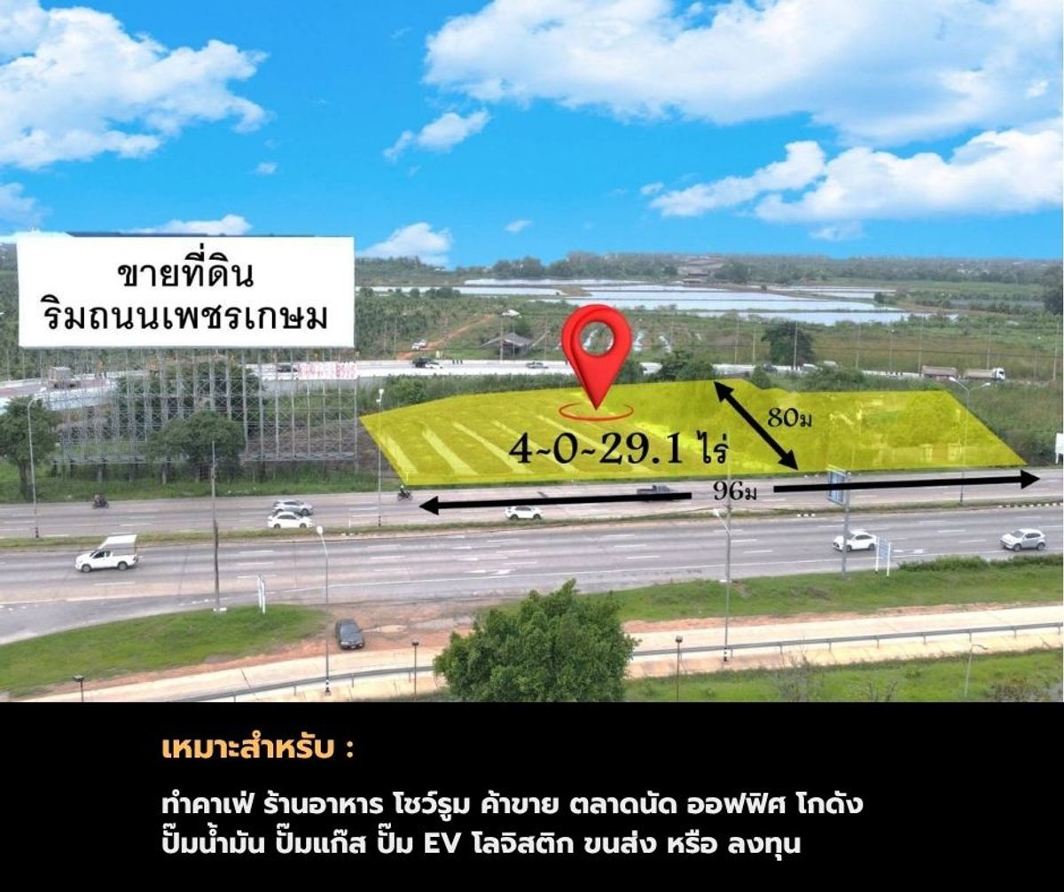 ขายที่ดินนครปฐม : ขายที่ดิน 4-0-29.1 ไร่ ริมถนน เพชรเกษม ตัดกับ ถนน บรมราชชนนี อ.นครชัยศรี จ.นครปฐม เหมาะสำหรับทำคาเฟ่ ร้านอาหาร โชว์รูม ค้าขาย