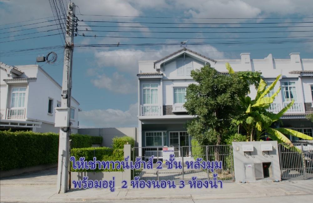 ให้เช่าทาวน์โฮมมีนบุรี-ร่มเกล้า : ให้เช่า ทาวน์เฮ้าส์ 2ชั้น หลังมุม พร้อมมอยู่ ใกล้สนามบินสุวรรณภูมิ