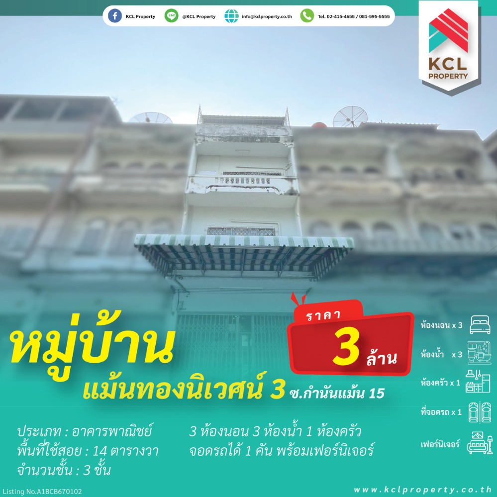 ขายอาคารพาณิชย์เอกชัย บางบอน : อาคารพาณิชย์ 1 คูหา 3 ชั้น 14ตารางวา ซอยกำนันแม้น15