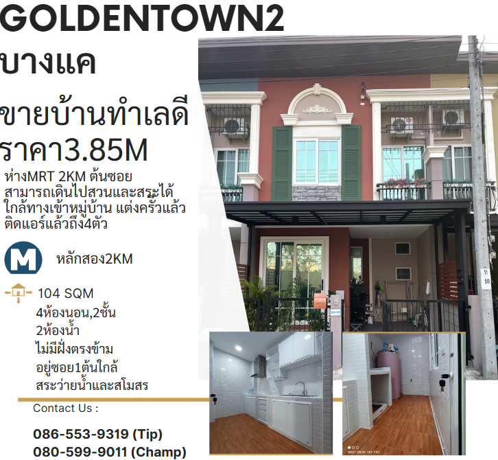ขายทาวน์โฮมบางแค เพชรเกษม : ขายทาวน์โฮม โครงการโกลเด้นทาวน์2 บางแค สภาพใหม่ ซอยแรก ไม่ชนหน้าใคร