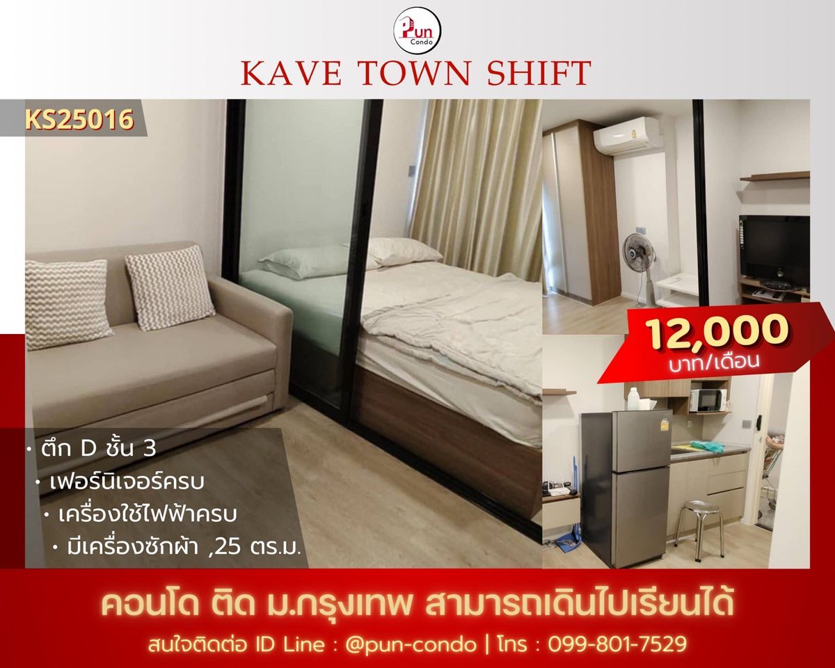 ให้เช่าคอนโดปทุมธานี รังสิต ธรรมศาสตร์ : 🔥Pun #ให้เช่าKavetownshiftBu คอนโดดีไซน์สวย เฟอร์บิ้วอิน ใกล้ม.กรุงเทพ