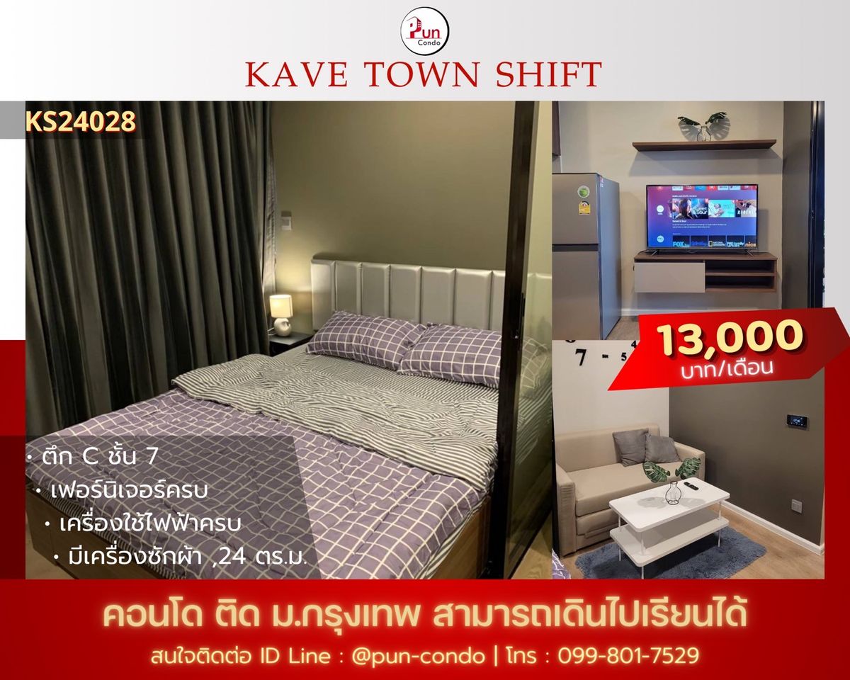 ให้เช่าคอนโดปทุมธานี รังสิต ธรรมศาสตร์ : 🔥Pun #ให้เช่าKavetownshiftBu คอนโดดีไซน์สวย เฟอร์บิ้วอิน ใกล้ม.กรุงเทพ