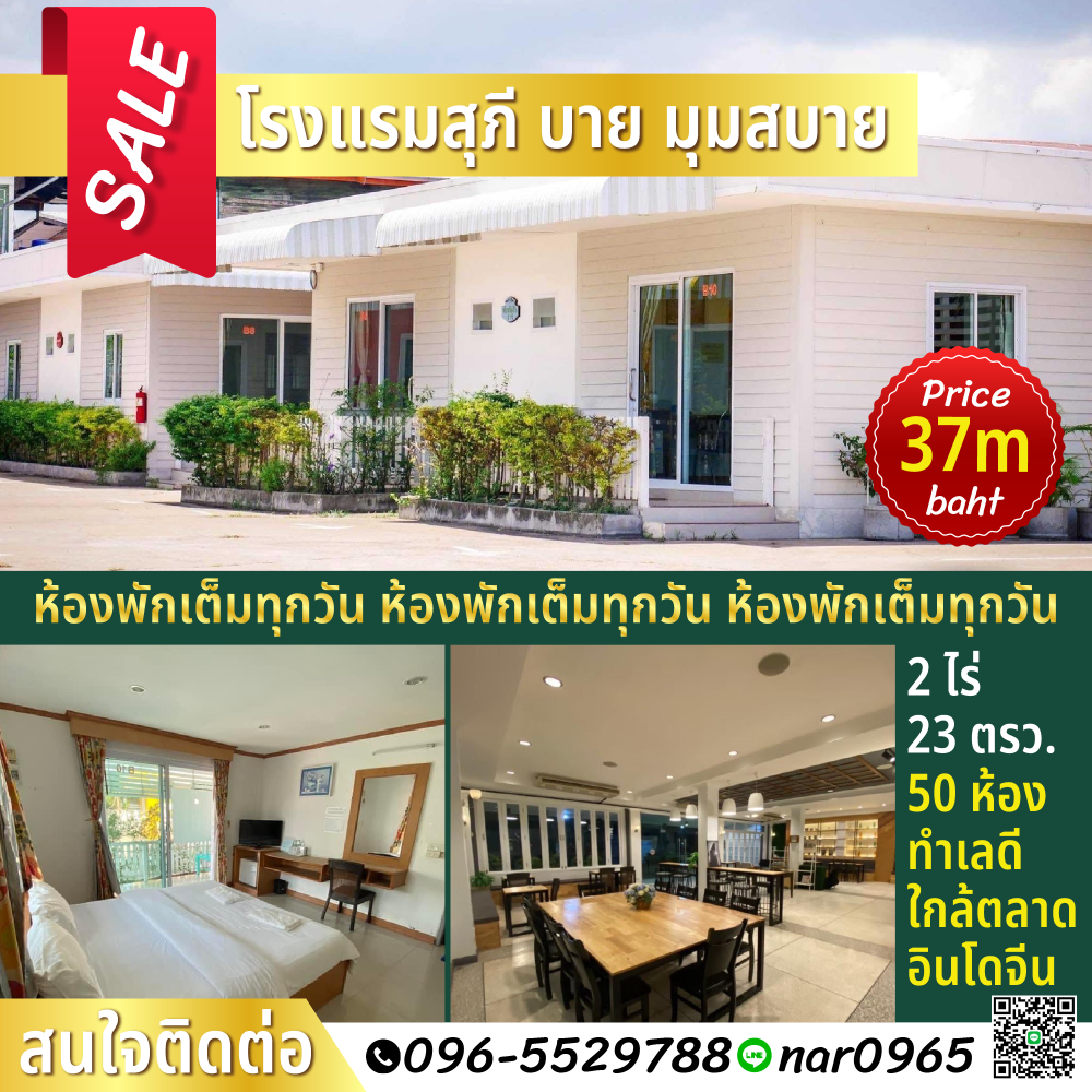 ขายกิจการโรงแรม & กิจการอพาร์ตเมนต์มุกดาหาร : vายด่วน‼️โรงแรมสุภี บาย มุมสบาย 50 ห้องพัก ✨คนพักเต็มตลอด✨