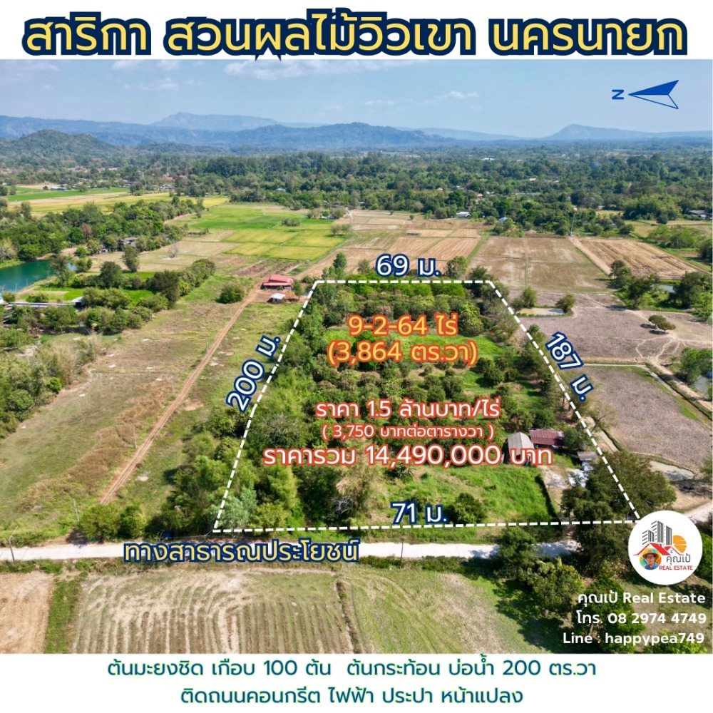 ขายที่ดินนครนายก : ที่ดินนครนายก โซนสาริกา 9-2-64 ไร่ เป็นสวนผลไม้ มะยงชิด มะม่วง กระท้อน มีไฟฟ้า ประปา ติดถนนคอนกรีต ใกล้แหล่งท่องเที่ยว