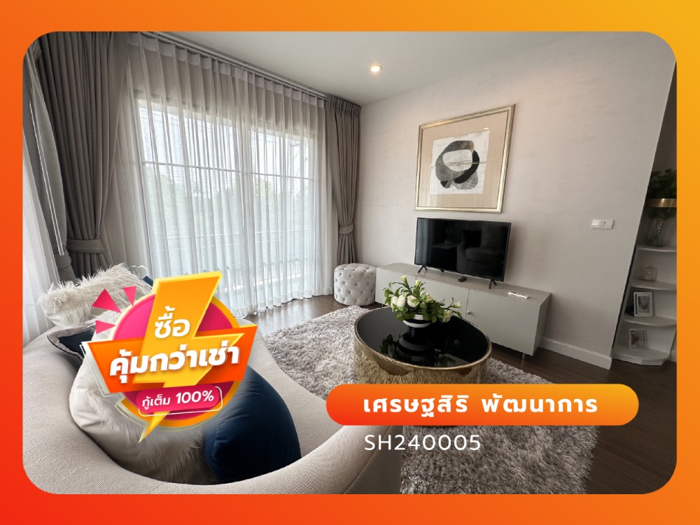 ขายบ้านพัฒนาการ ศรีนครินทร์ : เศรษฐสิริ พัฒนาการ บ้านเดี่ยวน่าอยู่อาศัยย่านพัฒนาการ
