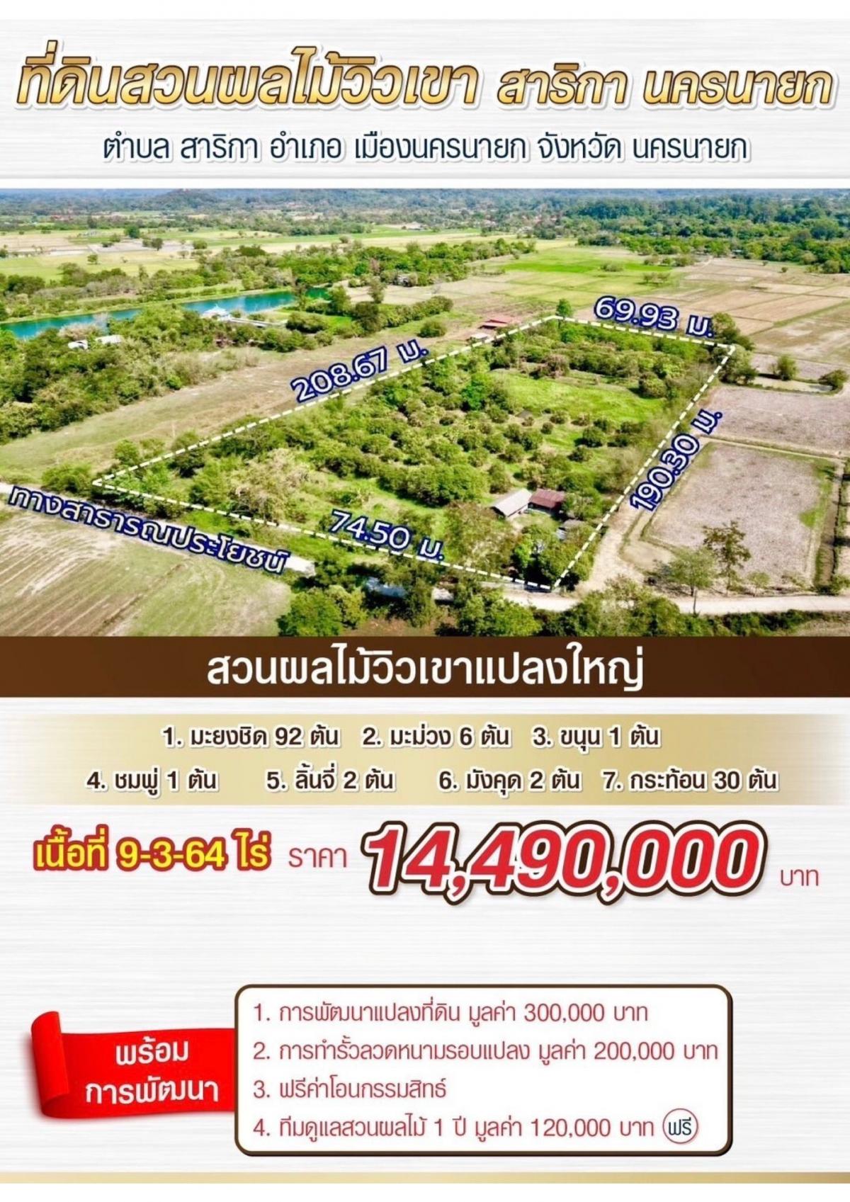 ขายที่ดินนครนายก : ที่ดินนครนายก โซนสาริกา 9-2-64 ไร่ เป็นสวนผลไม้ มะยงชิด มะม่วง กระท้อน มีไฟฟ้า ประปา ติดถนนคอนกรีต ใกล้แหล่งท่องเที่ยว