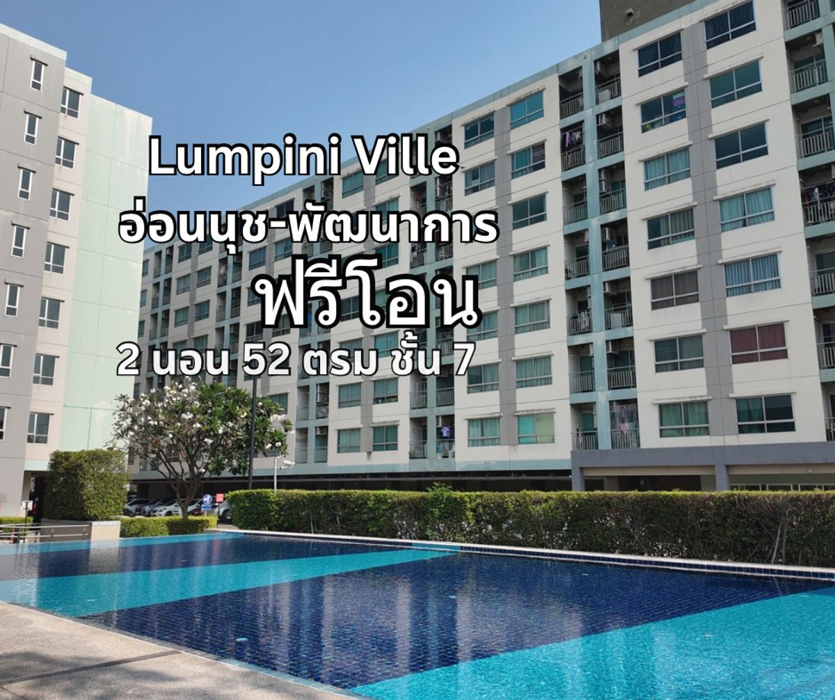 ขายคอนโดพัฒนาการ ศรีนครินทร์ : ขาย คอนโด ลุมพินี วิลล์ อ่อนนุช พัฒนาการ ขนาด 2 ห้องนอน 52 ตารางเมตร ชั้น 7