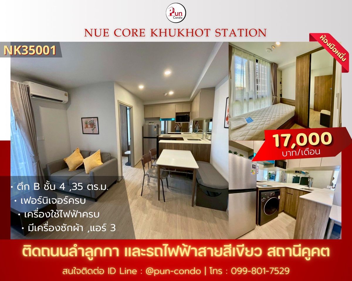 ให้เช่าคอนโดปทุมธานี รังสิต ธรรมศาสตร์ : 🔥Pun #ให้เช่านิวคอร์คูคตสเตชั่น คอนโดทำเลดี ฟังก์ชั่นครบครัน เดินทางสะดวก ใกล้สถานีคูคต